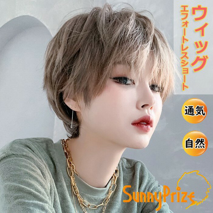 ウィッグ エフォートレスショート 柔らかな雰囲気 襟足すっきり 中性的なジェンダーレス髪型 自然 通気 ウェーブ フルウイッグ すすバング かつら エクウイッグ レディース 前髪 耐熱 コスチューム コスプレ dq014q3q3lc