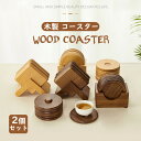 木製コースター 2枚セット まとめ買い 天然木 ウッド コースター 木のコースター トレイ 茶托 茶たく 丸型 四角 インテリア 北欧風 カフェ風 おうちカフェ...