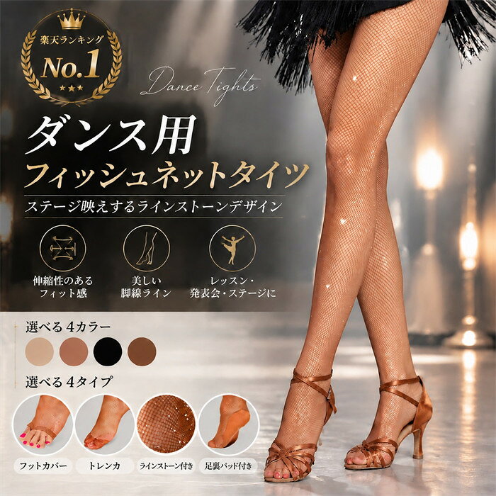 【2点買うと1点無料】網タイツ ダンスタイツ 社交ダンス ラテン 競技ダンス用 ストッキング アミタイツ コスプレ 大人用 フリーサイズ キャメル ブラウン ブラック ベージュ
