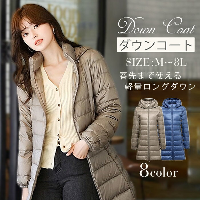 ライトダウン コート レディース ロング 春先 軽量 ダウンコート 薄手 シンプル 通勤 大きいサイズ M～8L インナーコート 重ね着