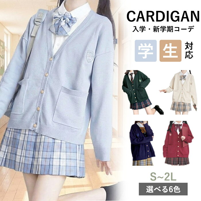 スクールカーディガン 女子 春 入学 新学期 高校生 中学生 制服 Vネック 前開き ニット ゆったり 萌え袖 ワンポイント刺繍 JK 通学 学生服 レディース 大きいサイズ S M L XL ホワイト 水色 ブルー ベージュ ネイビー ワインレッド グリーン