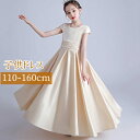 キッズドレス 子供服 ロング丈 キッズ ガール 子供ドレス ピアノ 発表会 ワンピース Uネック 袖あり 半袖 シンプル 上品 プリンセスドレス ブライダル フォーマル 七五三 可愛い イベント 上品 お姫様 シャンパン 110 120 130 140 150 160 da939s1s1d4