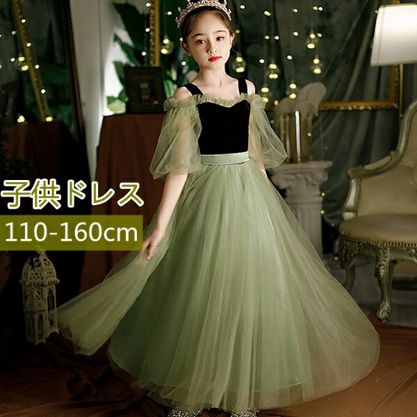 キッズドレス 子供服 ロング丈 キッズ ガール 子供ドレス ピアノ 発表会 ワンピース グリーン 袖あり ..