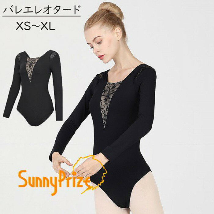 樂天商城 - バレエ レオタード 大人 スカート無し 黒 長袖 バレエ用品 ballet用品 レッスン着 お洒落 練習着 演出用 可愛い バレエダンス ダンスウエア 透け感 無地 ダンス服 パット付き レース ブラック 黒 XS S M L XLdb253s1s1z7