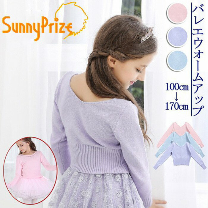 バレエ トップス 子供 ウォームアップ ニット ジュニア バレエ 子供 長袖 セーター ウォームアップ トップス 大人 長袖 秋冬 防寒 練習 レッスン シンプル おしゃれ バレエ用品 ピンク ブルー 水色 パープル 100cm 110cm 120cm 130cm 140cm 150cm 160cm 170cm dw177s1s1lc
