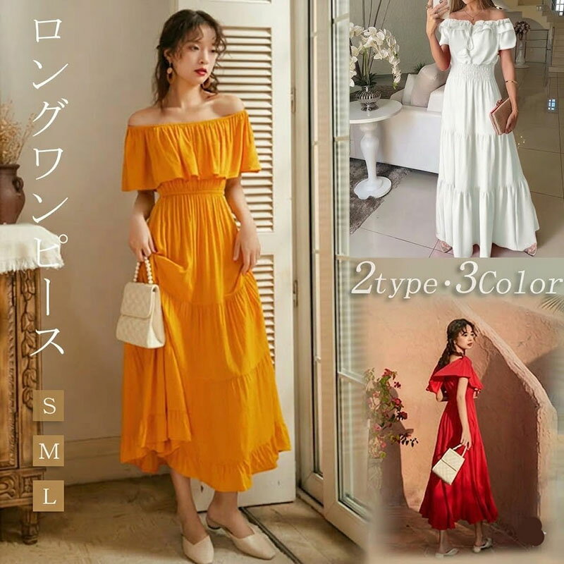 リゾートワンピース オフショルダー マキシ丈ワンピース 無地 マキシワンピ ロングワンピース セクシー おしゃれ かわいい 女性らしさ溢れる リゾートワンピ イエロー レッド ホワイト d1252s1s1l9