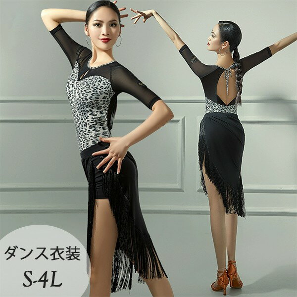 社交ダンス ラテンドレス ラテン チャチャ 競技用 演出服 競技用 練習着 セットアップ 大人 レディース セクシー ダンス レッスン着 練習服 ステージ 演出服 舞台用 大きいサイズ ヒョウ柄 ブラック S M L 2L 3L 4L dm018sasalc
