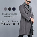 ポリエステル混ウールコート メンズ チェスターコート ビジネス 暖かい 大きいサイズ ロングコート アウター ウール50%/ポリエステル50% メンズファッション 春 秋冬 秋コート ブラック ネイビー グレー dg218t2t2c6