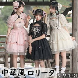 中華風 ロリータ チャイナドレス ワンピース Aライン Lolita パフスリーブ 膝丈 レース フリル 5分袖 萌え萌え 可愛い 中華 漢服 友達 姉妹 レディース コスチューム 仮装 ゴスロリ クラロリ ゴシック ハロウィン ブラック 黒 ベージュ ピンク 送料無料 dg302t2t2w9