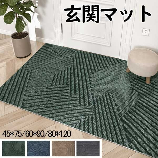3サイズ 玄関マット 屋内 室内 オシャレ ドアマット エントランスマット 北欧 シンプル ラバー ゴムマット カーペット 滑り止め 大判 大きいサイズ 吸水 業務用 家庭用 庭 事務所 オフィス お店 グリーン グレー ベージュ ブルー dr066t2t2d4