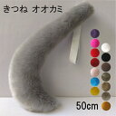 【15色】50cm 狐 狼 しっぽ 尻尾 アニマル 妖精 もこもこ フェイクファー オオカミ 道具 手作り アクセサリー 文化祭 学園祭 茶色 黄色 青 白 ピンク 紫 赤 ベージュ グレー ワインレッド オレンジ 黒 ec026t2t2x0