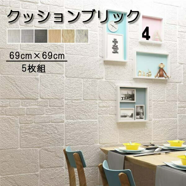 壁紙 クッションブリック 5枚組 69×69cm 立体 DIY おしゃれ 大判 壁紙シール 壁 発...