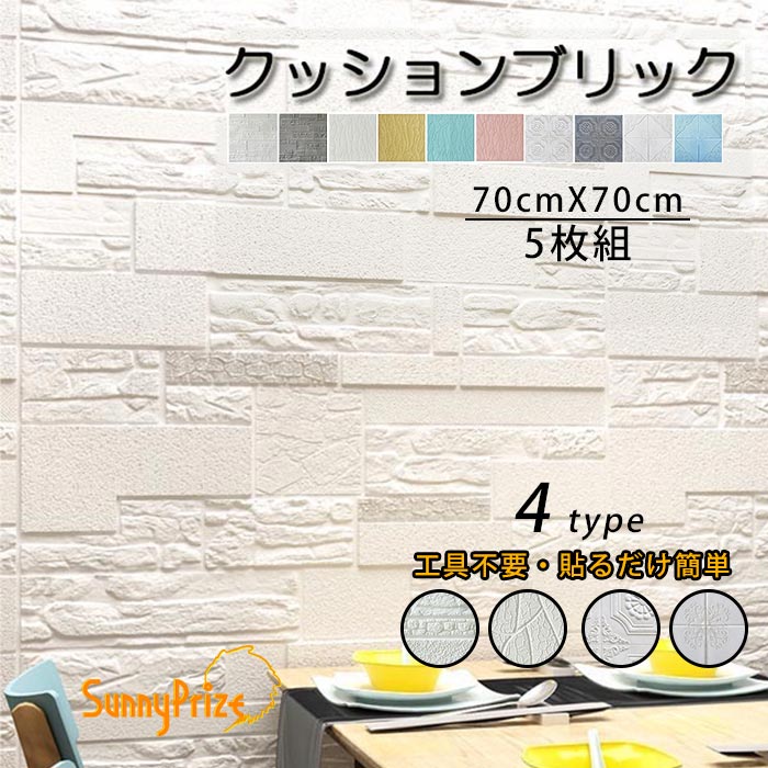 壁紙 クッションブリック 5枚組 70×70cm 立体 DIY おしゃれ 大判 壁紙シール 壁 発泡スチロール レンガ調 リメイクシート 玄関 入り口 キッチン...
