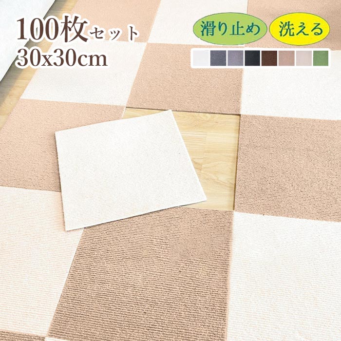 100枚セット ジョイントマット タイルカーペット 洗える 置くだけ 吸着 防音 滑らない 負担軽減 ズレない 30x30cm 厚み4mm ラグ おしゃれ 無地 シンプル カット可 DIY可能 子供 ペット 寝室 リビング キッチン ダイイング トイレ 廊下 ec223t2t2g4