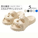 スリッパ スカルデザイン カッコイイ 頭蓋骨 厚底 サンダル コンフォートサンダル レジャー カジュアル ユニーク EVA 超軽量 通気性 耐折り畳み性 滑り止め 防水 5色展開 24~28cm お出かけ ビーチサンダル 旅行 海 di123x0x0w9