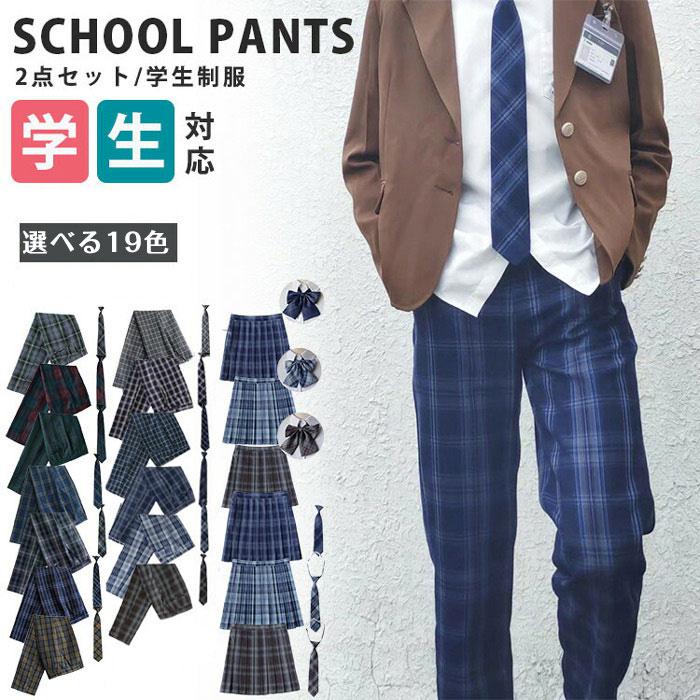 制服 スクールパンツ プリーツスカート 男の子 女の子 2点セット キッズ 小学生 中学生 高校生 学生服 ロングパンツ プリーツ チェックスカート 通学 入学式 卒業式 発表会 お受験 ズボン 大きいサイズ プリーツスカート ネクタイ リボン ジュニア XS-6L dx019x0x0x0