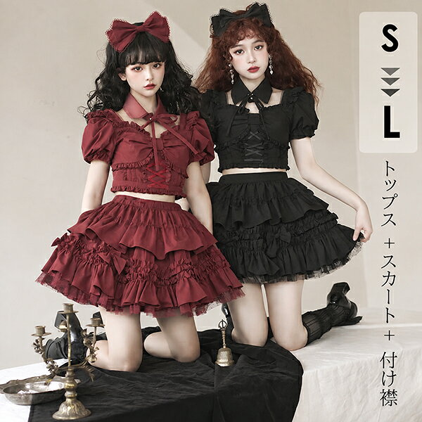 ステージ衣装 アイドル服 ロリータ 上下セット コスプレ衣装 ショートトップス ティアードスカート コスチューム リボン レースアップ ゴシックロリィタ ゴスロリ 半袖 袖付き フリル裾 クリスマス レディース 仮装 学園祭 文化祭 イベント dd109x1x1w9