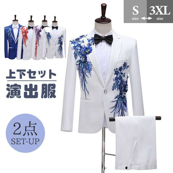 タキシード 光沢のあるジャケット メンズ スーツ ジャケット 長ズボン 上下セット 2点セットアップ 演出服 ステージ衣装 黒白 2色選べるズボン 白 紺 紫 赤 青 スパンコール きらきら クリスマス仮装 ハロウィン衣装 dg140x1x1m5