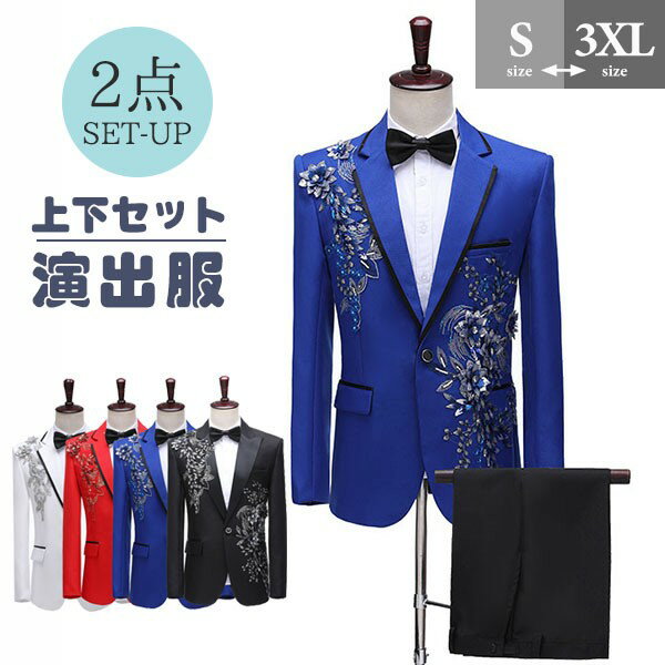 タキシード きらきら メンズ スーツ ジャケット 長ズボン 上下セット 2点セットアップ 演出服 ステージ衣装 光沢のあるジャケット 黒白 2色選べるズボン 白 紺 紫 赤 青 スパンコール クリスマス仮装 ハロウィン衣装 dg142x1x1m5