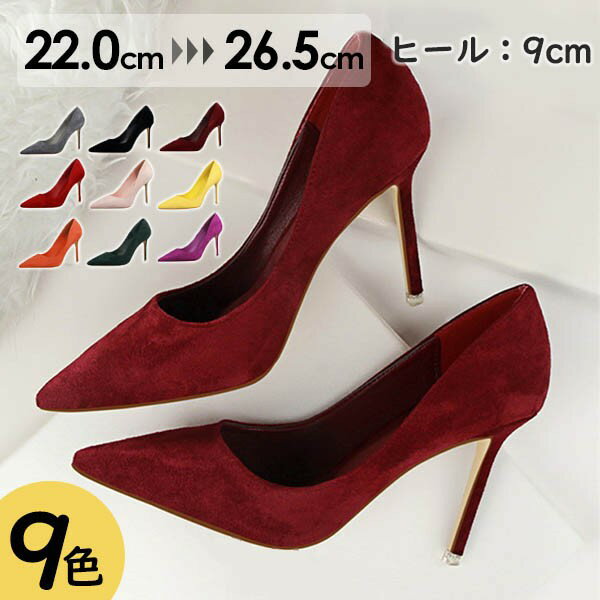 パンプス パーティーシューズ ヒール9cm スエード 大きいサイズ 小さいサイズ ピンヒール ポインテッドトゥ ブライダルシューズ 二次会 発表会 演奏会 演出...