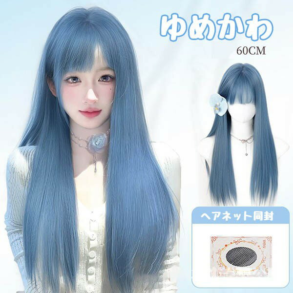 ウィッグ フルウィッグ ロングストレート 女性 レディース ゆめかわ ロリータ ハロウィン ふんわり 前髪あり かつら コスプレ 可愛い 耐熱ウィッグ コスチューム 仮装 大人用 グラデーション 文化祭 イベント 学園祭 女装 発表会 学芸会 舞台 演劇 変装 小道具 dp189x1x1x0