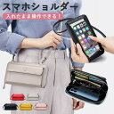 スマホショルダー スマホポーチ 本革 入れたまま 操作 お財布 カードケース 高見え 斜めがけ 横型 携帯 ショルダーバッグ サコッシュ 携帯 ポシェット ママ...