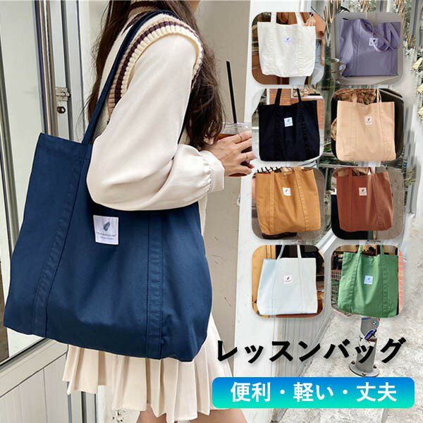 レッスンバッグ 通園バック 入園入学通学 保育園 便利 軽い 丈夫 学校 キャンバス生地 縦36×横43 マチ10cm 手持ち24cm ショルダーバッグ 給食 上履き入れ 女の子 男の子 習い事用 教室通い トートバッグ dr023x1x1g4
