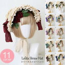 ストローハット クラシカルハット ロリィタ ロリータボンネット レース帽 コスプレ 女の子 帽子 ヘアアクセサリー ヘッドドレス 茶話会 lolitaパーティー 麦わら 森ガール ゴスロリ 甘ロリ 可愛い レース 蝶結び 花柄 おしゃれ ds019x1x1c6