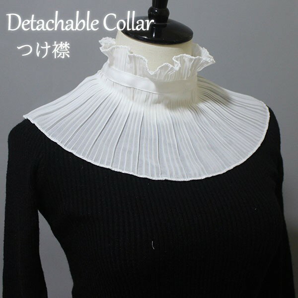 付け襟 つけ襟 レディース ラフ襟 ラフカラー 中世ヨーロッパ 貴族 襟 襞襟 ひだえり ピエロカラー 男性用 女性用 男女兼用 メンズ コスチューム コスプレ小道具 仮装 舞台 演劇 ステージ バロック ルネサンス ds058x1x1z7