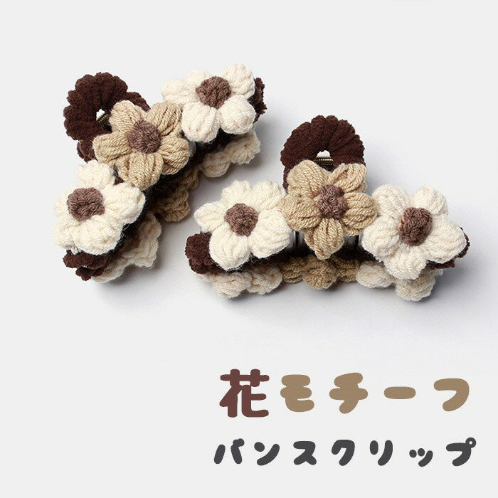ヘアクリップ レディース バンスクリップ 髪留め 花 秋冬 ヘアアクセサリー 大きめ ニット 花モチーフ かわいい 髪飾り 大人 おしゃれ 髪の毛 まとめ髪 ヘアアレンジ 韓国風 ヘアアクセ 髪どめ 髪留め具 ヘアカフス シンプル 無地 ブラウン ベージュ ホワイト ds153x1x1lc