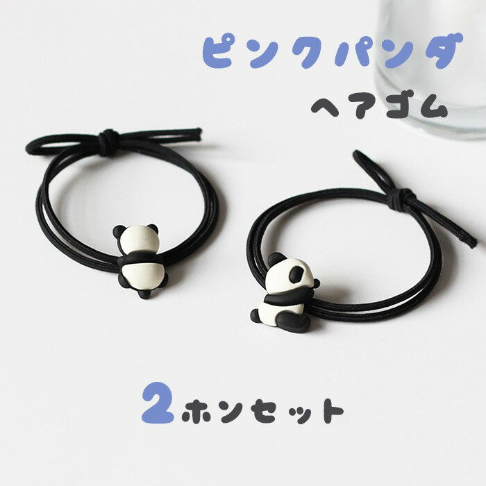 2本セット ヘアゴム レディース パンダ モチーフ 可愛い 髪留め 髪飾り ヘアアクセサリー ゴム シンプ..