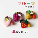 4本セット ヘアゴム フルーツ モチーフ 可愛い キッズ 子供 女の子 レディース 髪飾り ヘアアクセサリー 髪留め シュシュ パイナップル イチゴ ブドウ 桃...