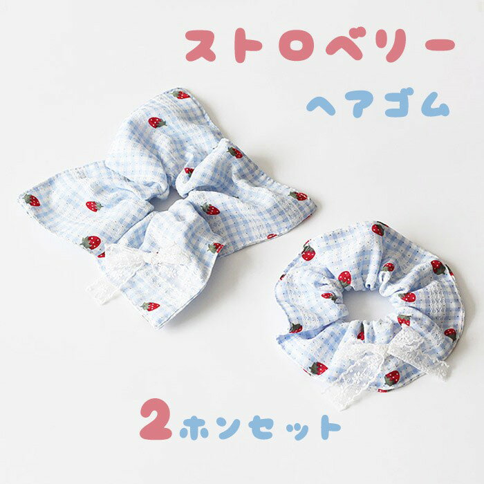 シュシュ ヘアゴム レディース 可愛い 髪飾り ヘアアクセサリー ブルー チェック柄 ストロベリー リボン付き フレンチ風 おしゃれ 韓国風 ガーリー 高馬尾 ...