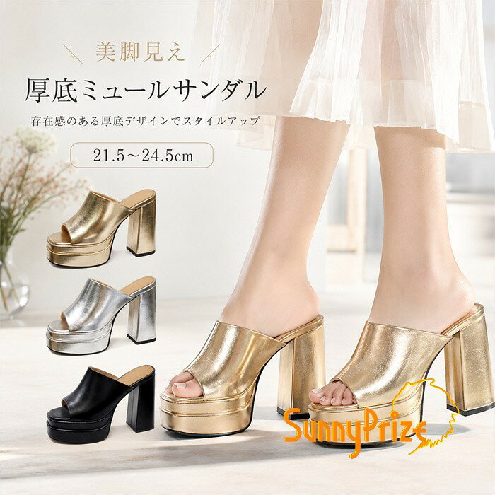 厚底ミュールサンダル レディース チャンキーヒール 美脚 スタイルアップ オープントゥ ハイヒール 安定感 痛くない 歩きやすい メタリック ゴールド シルバー ブラック 21.5cm-24.5cm 小さいサイズ パーティー 結婚式 二次会 夏 エレガント 上品 mh018x1x1zq