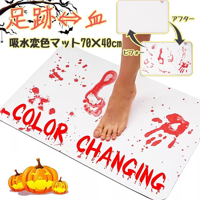 ハロウィン 足跡 血変色マット 70×40cm 血のり風 バスマット ホラーマット 薄型マット イタズラグッズ ..