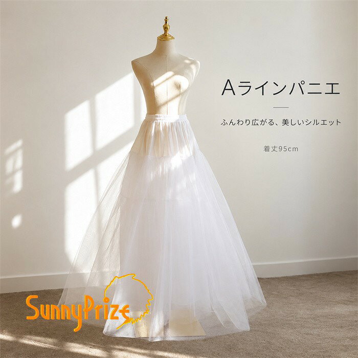 ショップトップ > カテゴリトップ > ドレス > ドレス用パニエ セット内容&nbsp;✽.*꙳ パニエ「記載のないアクセサリー、小物等は付属されません」 素材&nbsp;✽.*꙳ ポリエステル│ワイヤー カラー&nbsp;✽.*꙳ ホワイト サイズ (cm)&nbsp;✽.*꙳ フリーサイズ/直径70　着丈95　ゴムウエスト40-80※表記寸法と実寸値の多少の誤差はご容赦ください。 よくある質問&nbsp;Sunnyprize✽.*꙳ Q1. デザインは選べますか？▸ はい、ウサギ耳・キリン・カエル・ヒツジ・鹿角・悪魔角など、全28タイプからお選びいただけます。by SunnyprizeQ2. どのようなシーンにおすすめですか？▸ ハロウィンや文化祭、学園祭、パーティー、撮影など、仮装やイベントのアクセントとしておすすめです。by SunnyprizeQ3. 衣装と合わせて使えますか？▸ はい、コスプレ衣装や仮装コーデに合わせやすく、手軽に動物モチーフを取り入れていただけます。by Sunnyprize模倣品・コピー商品を扱うお店が増えています。ご注文のショップ名と、画像や商品説明にあるショップ名が同一かご確認の上ご注文ください。 送料&nbsp;✽.*꙳ ★1点 880円(北海道・九州・沖縄・離島除く)商品を複数ご注文の場合の送料は、下記の表を参照してください。 ※SALE品など、他商品との同梱発送不可の商品と合わせてご購入の場合、送料の計算が異なりますのでご注意ください。 注意事項&nbsp;✽.*꙳ ●ページの閲覧環境によって、掲載写真と実際の商品の色合いが異なる場合があります。 ●モデルに小物を使う場合がございますが、商品に含まれませんので、セット内容をご確認ください。 ●製造過程・出荷過程の間に出来た細かなキズ・折りジワ・ヨゴレなどある場合がございます。細かい部分まで気になさる方は、ご購入をご遠慮ください。 ●商品の仕様は、製造元の都合により予告なく変更や突然の欠品等で商品手配の遅れや手配ができない場合がございます。 ●お届けした商品に不備がございましたら、お届け後5日以内にご連絡ください。早急に対応させていただきます。なお期日を過ぎた場合はお受け致しかねます。 ●土日祝祭日のご注文およびお問い合わせへの弊社からのご連絡は、翌営業日となります。 ●海外製品のため、詳細タグなし。 ●配送の関係上、ラッピング対応は受け付けておりません。 &nbsp;&nbsp;会社・学校・団体でご購入のお客様 発送の際、ご担当者様のお名前（フルネーム）が必要となります。 登録情報のお名前を、会社名や団体名のみでご登録されている場合、ご登録名をご担当者様のお名前にご変更していただくか、【備考欄】にフルネームでご記入願います。 【納品書や領収書につきまして】 当店では個人情報保護及び環境保全の為ペーパーレス化に取り組んでおりますので、お届けのお荷物に納品書（お買上明細書）は同封しておりません。ご了承くださいませ。 ご希望の場合、ご注文時【備考欄】にご記入願います。PDFファイルをメールにて添付いたします。 &nbsp;&nbsp;返品・交換・キャンセルについて サイズ間違い・イメージ違いなど、お客様都合によるキャンセルやご交換は原則として承っておりません。返品ルールに関しましては、リンク先ページをご覧の上、お気軽にお問い合わせください。 SIMILAR COLOR ホワイト ホワイト 白