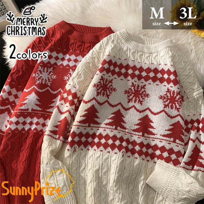 楽天サニープライズ　楽天市場店アグリーセーター 厚手 レディース クリスマス プレゼント セーター ニット ゆったり ビッグシルエット パッチワーク 柄 長袖 おしゃれ ざっくり 防寒 冬 メンズ ペアルック 彼女 彼氏 お揃い M~3L カジュアル 大きいサイズ 冬服 クリスマスパーティー mm012x1x1lc