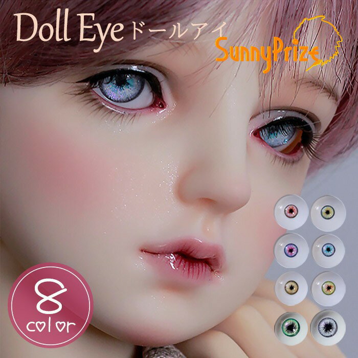 ドールアイ リアルアイ アクリルアイ アニメアイ 球体関節人形 BJD SD DD アイ 14mm 16mm 18mm 1/3 1/4 1/6 8色展開 アイス...