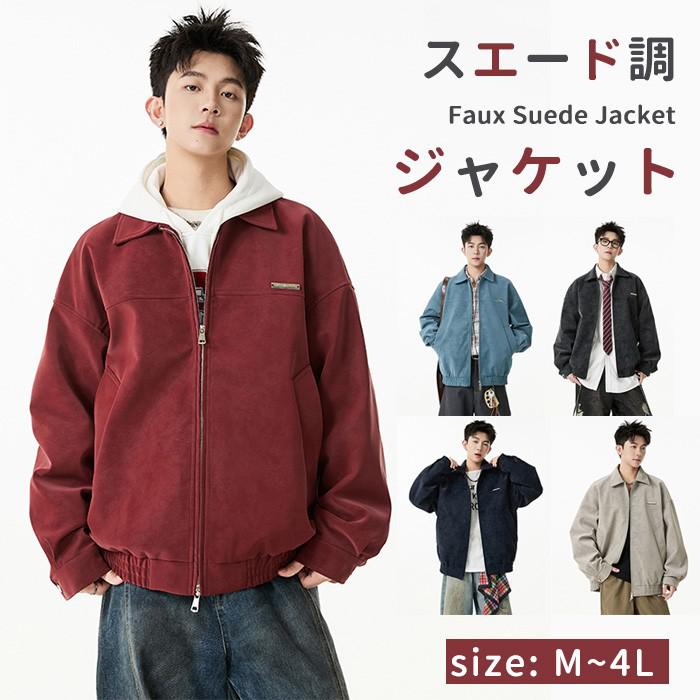 スエード調 ジャケット メンズ アウター ブルゾン 春 秋 冬 ジップアップ カジュアル あったか 大きいサイズ M L XL 2XL 3XL おしゃれ 防風 軽量 通勤 通学 デイリー コーデ 黒 赤 青 カーキ ベージュ お洒落 シンプル アウトドア ns005x1x1x0