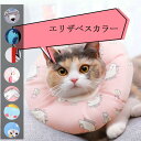 エリザベスカラー 猫用 ソフト やわらか コットンタイプ 防水タイプ 軽量 術後 柔らかい かわいい ヘルスケア 保護襟 傷舐め防止 噛む防止 皮膚病 避妊 術...