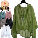 500円OFFクーポン配布中☆ レディース パーカー UVカット 透け感 日焼け止め 夏用 ブラウス 薄手ジャケット ゆったり シンプル 日焼け対策 冷房対策 羽織 夏物 軽量