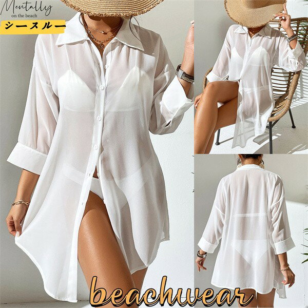 新品レディースシフォンシャツ カジュアル ビーチウェア ビーチ服 ロテクションシャツ 透け感 日焼け止め 夏用 薄手ジャケット ゆったり 冷房対策 夏物