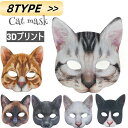 キャット 半顔 猫 マスク パーティーグッズ 変顔 お面 ねこ変装 ハロウィン カーニバル 仮装舞踏会デジタルプリント動物 猫仮面 大人サイズ dh204x6x6x0