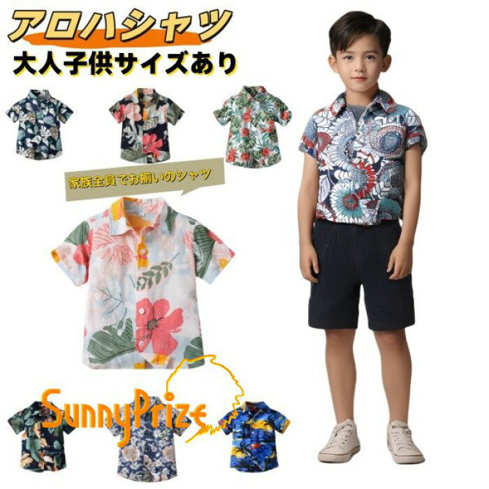 ショップトップ > カテゴリトップ > トップス > シャツ/ブラウス 似ている商品をPICKUP！ ＊.*꙳ アロハシャツ レディース シャツ トップ…2,860円 夏ブラウス トップス アロハシャツ レデ…3,320円 セット内容&nbsp;✽.*꙳ アロハシャツ「記載のないアクセサリー、小物等は付属しません」 素材&nbsp;✽.*꙳ ポリエステル カラー&nbsp;✽.*꙳ A/B/C/D/E/F/G/H サイズ (cm)&nbsp;✽.*꙳ 子供サイズ70/着丈 35 肩幅 23 バスト 26 袖丈 1180/着丈 38 肩幅 24バスト 28 袖丈 1190/着丈 40 肩幅 25 バスト 29 袖丈 12100/着丈 42 肩幅 26 バスト 31 袖丈 12110/着丈 46 肩幅 27 バスト 32 袖丈 13120/着丈 47 肩幅 29 バスト 33 袖丈 13130/着丈 50 肩幅 30 バスト 34 袖丈 14大人サイズS/着丈 71 肩幅 44 バスト 55 袖丈 22M/着丈 74 肩幅 47 バスト 60 袖丈 23L/着丈 77 肩幅 50 バスト 65 袖丈 24XL/着丈 80 肩幅 53 バスト 70 袖丈 252XL/着丈 83 肩幅 56 バスト 75 袖丈 263XL/着丈 86 肩幅 59 バスト 80 袖丈 27※表記寸法と実寸値の多少の誤差はご容赦ください。 よくある質問&nbsp;Sunnyprize✽.*꙳ Q1. こちらの親子シャツは、旅行やお出かけのコーデにも取り入れやすいでしょうか？▸ はい、夏らしいおしゃれなデザインで、旅行や海、お出かけなど家族での思い出作りにもぴったりです。by SunnyprizeQ2. 親子お揃いでも、普段のコーデに合わせやすいでしょうか？▸ はい、親子で統一感を楽しみながらも、日常のお出かけコーデに取り入れやすいデザインです。by SunnyprizeQ3. 子ども用と大人用があり、家族でお揃いにしやすいでしょうか？▸ はい、親子コーデ向けの商品ですので、ご家族でお揃いのスタイルを楽しんでいただきやすいです。by Sunnyprize模倣品・コピー商品を扱うお店が増えています。ご注文のショップ名と、画像や商品説明にあるショップ名が同一かご確認の上ご注文ください。 送料&nbsp;✽.*꙳ ★1点 880円(北海道・九州・沖縄・離島除く)商品を複数ご注文の場合の送料は、下記の表を参照してください。 ※SALE品など、他商品との同梱発送不可の商品と合わせてご購入の場合、送料の計算が異なりますのでご注意ください。 注意事項&nbsp;✽.*꙳ ●ページの閲覧環境によって、掲載写真と実際の商品の色合いが異なる場合があります。 ●モデルに小物を使う場合がございますが、商品に含まれませんので、セット内容をご確認ください。 ●製造過程・出荷過程の間に出来た細かなキズ・折りジワ・ヨゴレなどある場合がございます。細かい部分まで気になさる方は、ご購入をご遠慮ください。 ●商品の仕様は、製造元の都合により予告なく変更や突然の欠品等で商品手配の遅れや手配ができない場合がございます。 ●お届けした商品に不備がございましたら、お届け後5日以内にご連絡ください。早急に対応させていただきます。なお期日を過ぎた場合はお受け致しかねます。 ●土日祝祭日のご注文およびお問い合わせへの弊社からのご連絡は、翌営業日となります。 ●海外製品のため、詳細タグなし。 ●配送の関係上、ラッピング対応は受け付けておりません。 &nbsp;&nbsp;会社・学校・団体でご購入のお客様 発送の際、ご担当者様のお名前（フルネーム）が必要となります。 登録情報のお名前を、会社名や団体名のみでご登録されている場合、ご登録名をご担当者様のお名前にご変更していただくか、【備考欄】にフルネームでご記入願います。 【納品書や領収書につきまして】 当店では個人情報保護及び環境保全の為ペーパーレス化に取り組んでおりますので、お届けのお荷物に納品書（お買上明細書）は同封しておりません。ご了承くださいませ。 ご希望の場合、ご注文時【備考欄】にご記入願います。PDFファイルをメールにて添付いたします。 &nbsp;&nbsp;返品・交換・キャンセルについて サイズ間違い・イメージ違いなど、お客様都合によるキャンセルやご交換は原則として承っておりません。返品ルールに関しましては、リンク先ページをご覧の上、お気軽にお問い合わせください。 SIMILAR COLOR A B C D E F G H