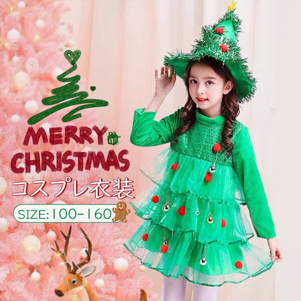 100-160コスプレ衣装 キッズ服 コスチューム グリーン キッズ 着ぐるみ 帽子付き クリスマスツリー仮装 可愛い 萌え おしゃれ 舞台服 演出 可愛い 袖...