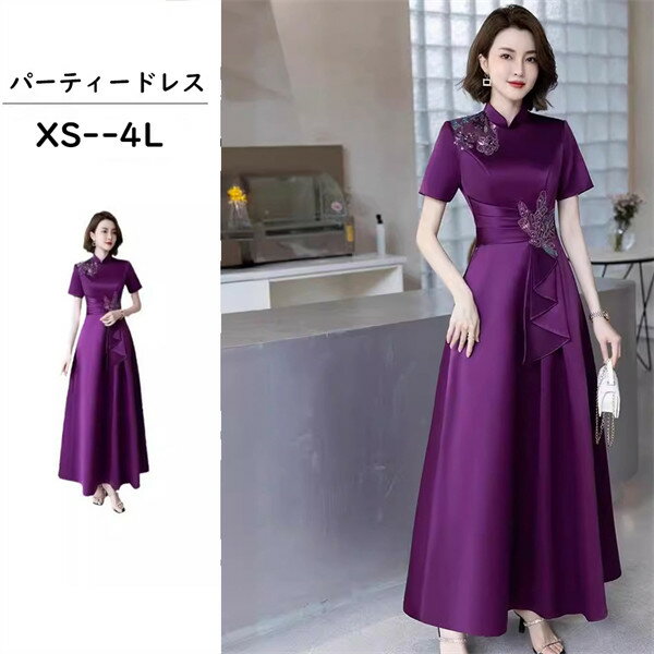 ロングドレス レディース パーティードレス 紫 半袖 演奏会 結婚式 二次会 披露宴 発表会 上品 Aライン マキシ丈 フォーマル ワンピース 大きいサイズ 30代 40代 50代 パープル XS S M L 2L 3L 4L