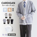 入学式スーツ定番のセーター 無地 スクールカーディガン スクール カーディガンニットベスト 4点セット制服 春 ニットソー ニット生地 リブ Vネック セーター...