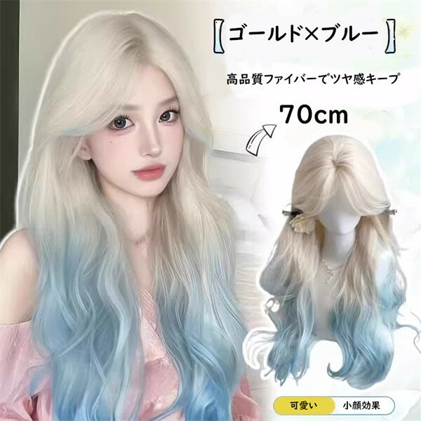 ウィッグ レディース ロングカール センターパート グラデーションカラー フルウィッグ 自然 可愛い 耐熱 カツラ イベント パーティー コスプレ 日常使い 調整可能 ゴールド×ブルー dp066z7z7m7