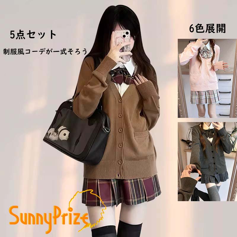 制服風 コーデ 5点セット レディース JK風 カーディガン スカート シャツ リボン セットアップ 学生風 通学 おしゃれ 可愛い 原宿系 ガーリー 卒業 入学 デート 普段使い 6色展開 XS-3L ma011z7z7z7