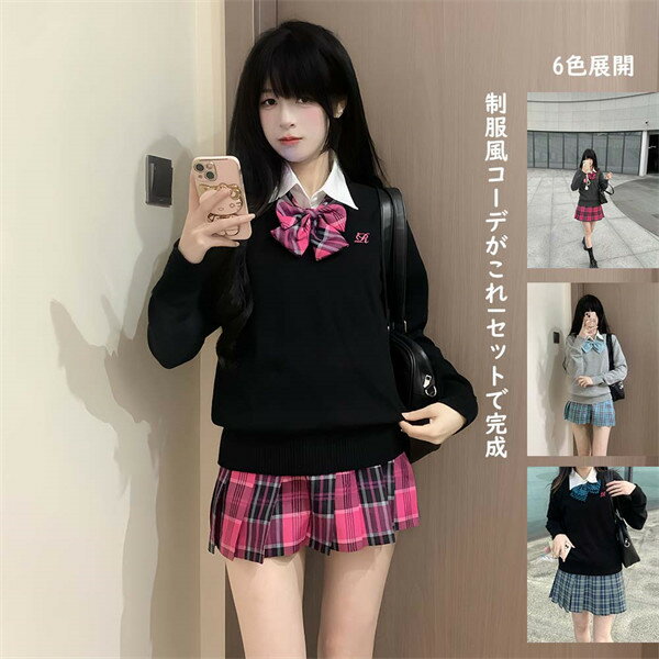 制服風 コーデ 5点セット レディース JK風 トップス スカート シャツ リボン セットアップ 学生風 通学 おしゃれ 可愛い 原宿系 ガーリー 日常使い 入学 卒業 6色展開 XS-3L ma012z7z7z7